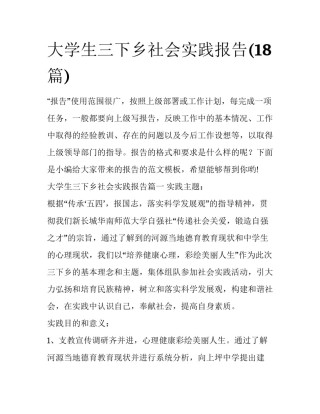 大学生三下乡社会实践报告(18篇)
