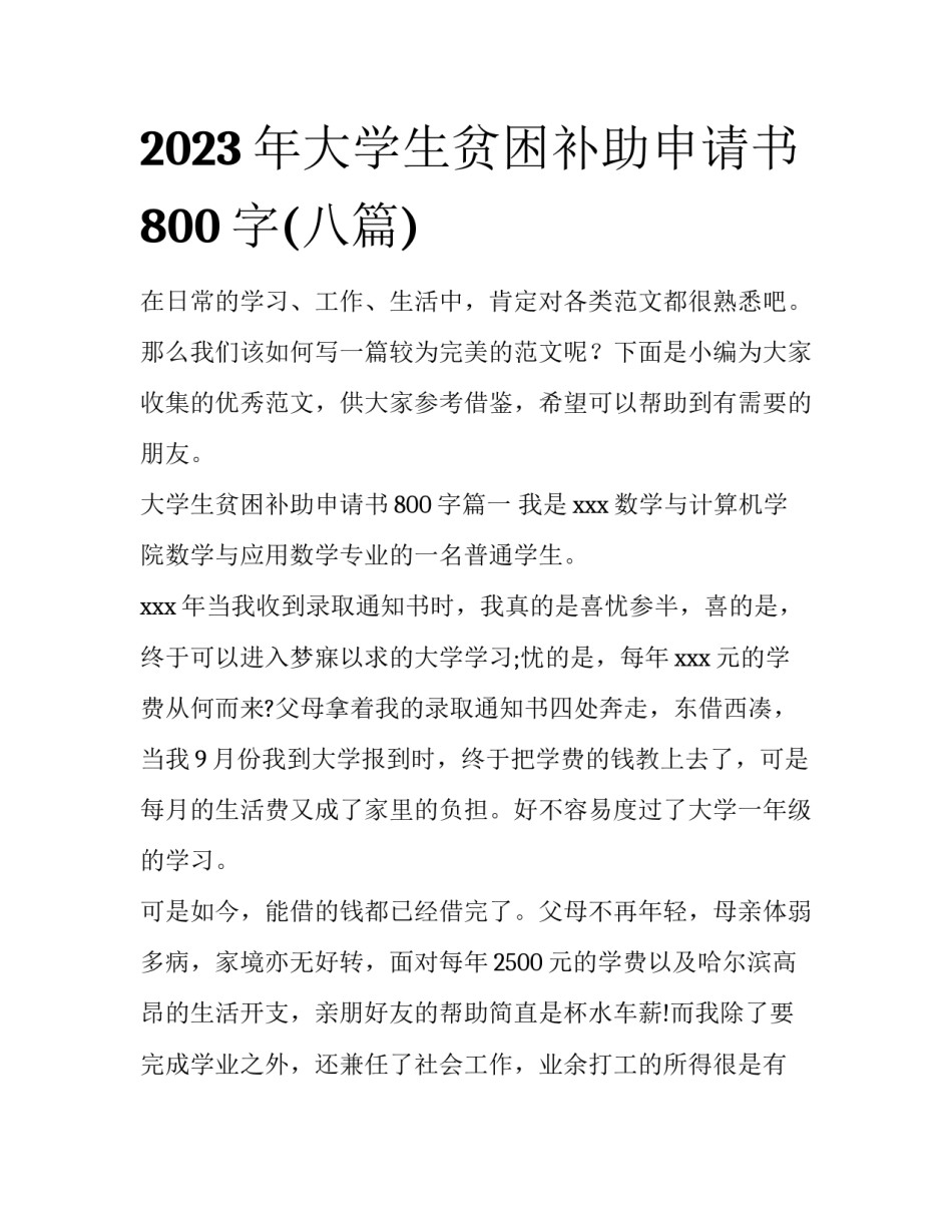 2023年大学生贫困补助申请书800字(八篇)_第1页