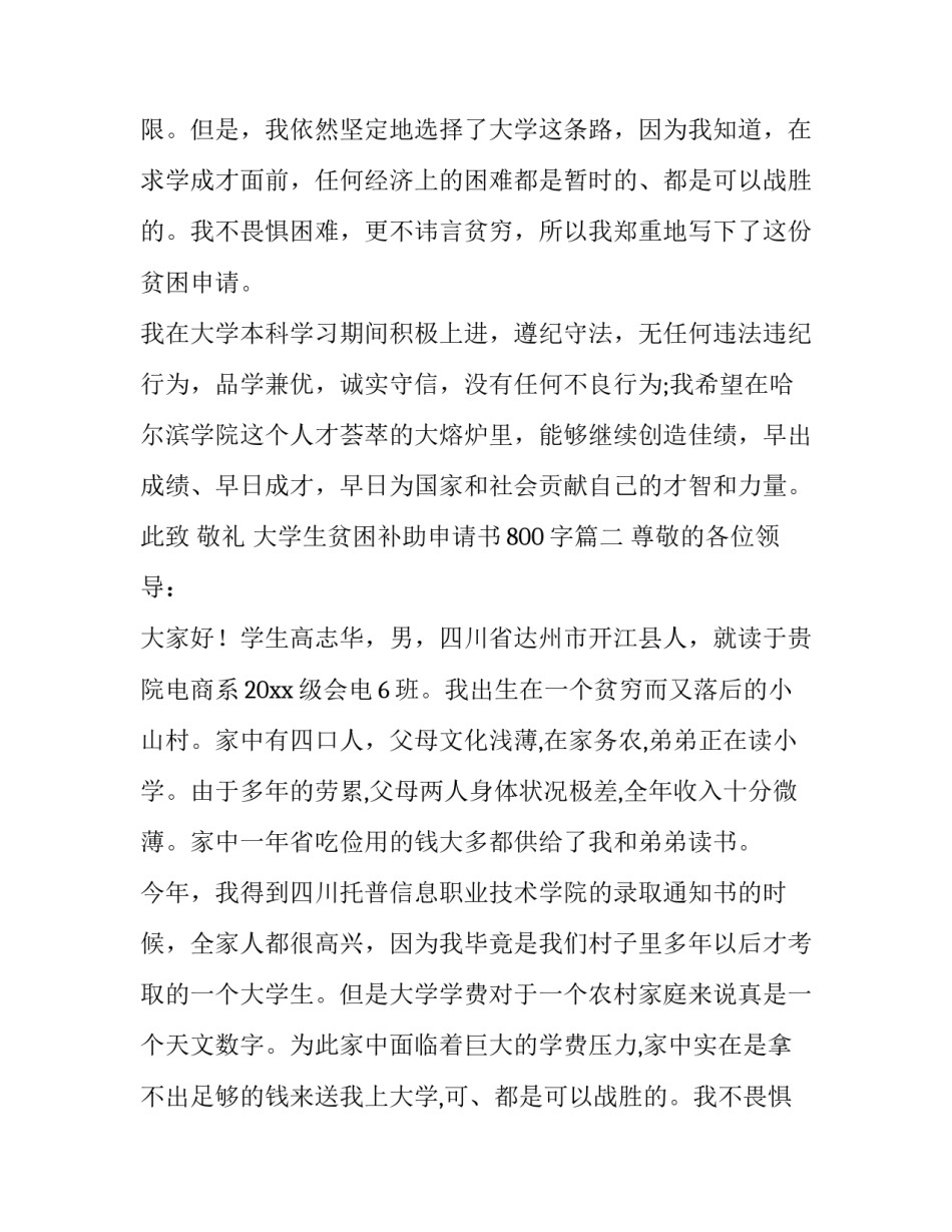 2023年大学生贫困补助申请书800字(八篇)_第2页