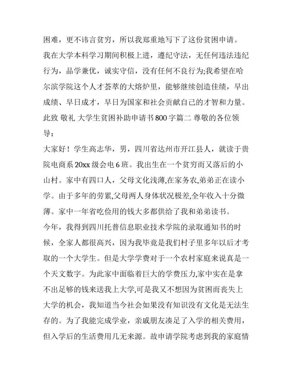 2023年大学生贫困补助申请书800字(八篇)_第3页