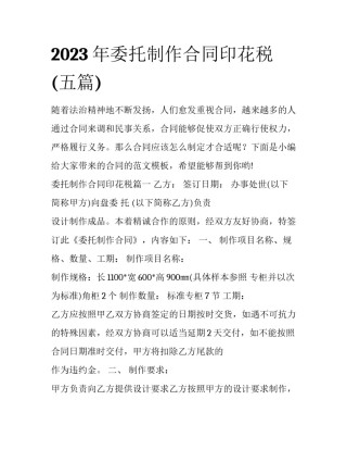 2023年委托制作合同印花税(五篇)
