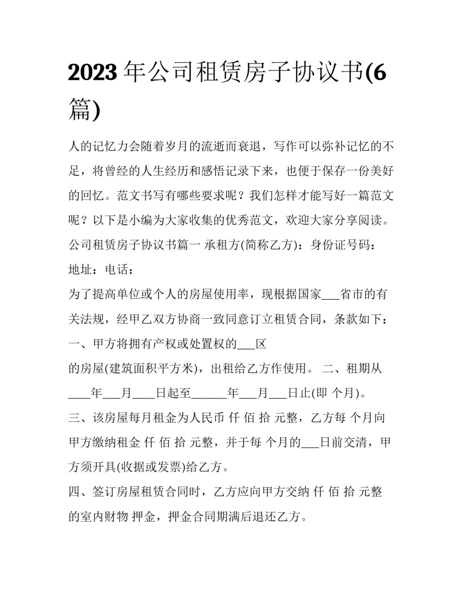 2023年公司租赁房子协议书(6篇)_第1页