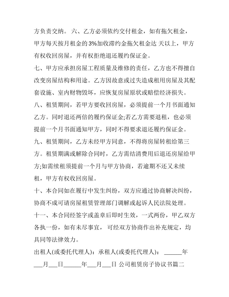 2023年公司租赁房子协议书(6篇)_第3页