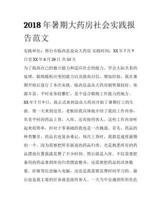 2018年暑期大药房社会实践报告范文