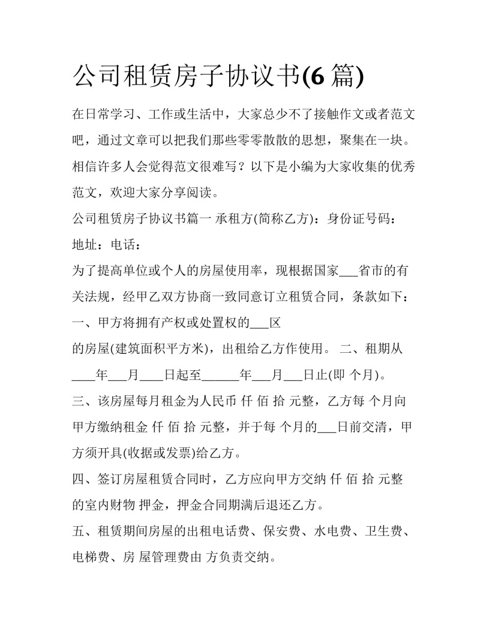公司租赁房子协议书(6篇)_第1页
