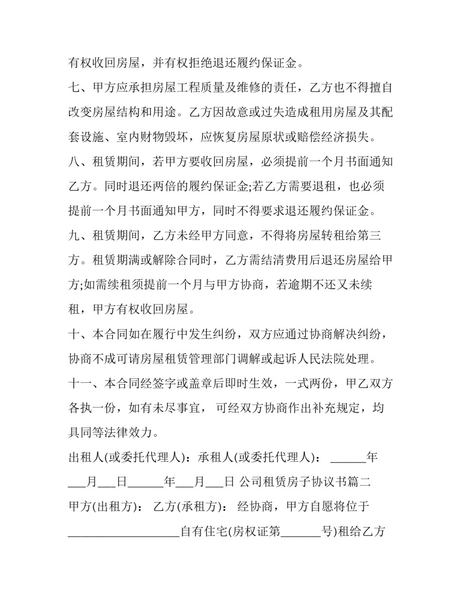公司租赁房子协议书(6篇)_第3页