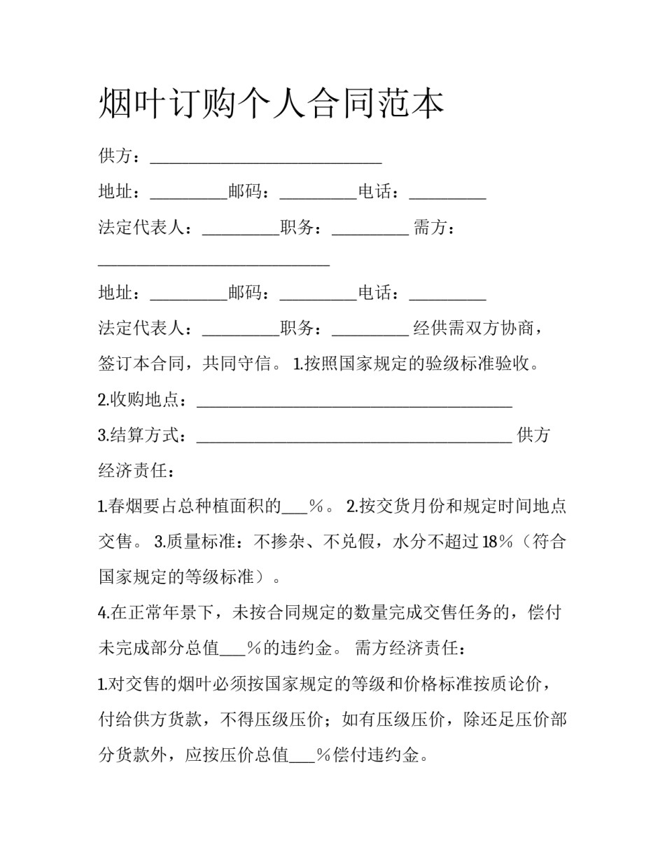 烟叶订购个人合同范本_第1页