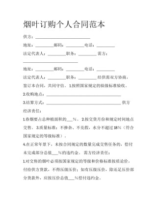 烟叶订购个人合同范本
