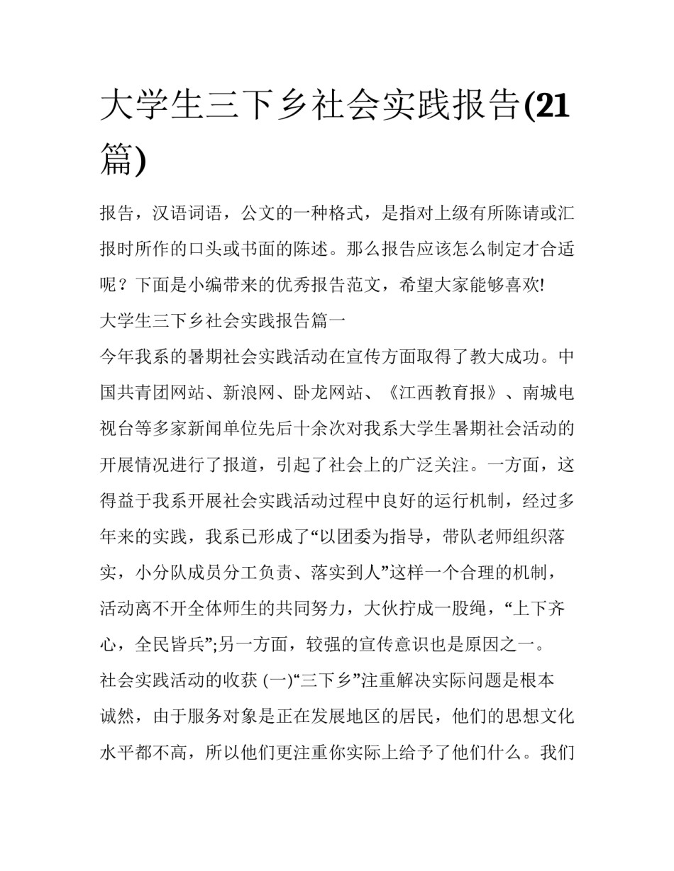 大学生三下乡社会实践报告(21篇)_第1页