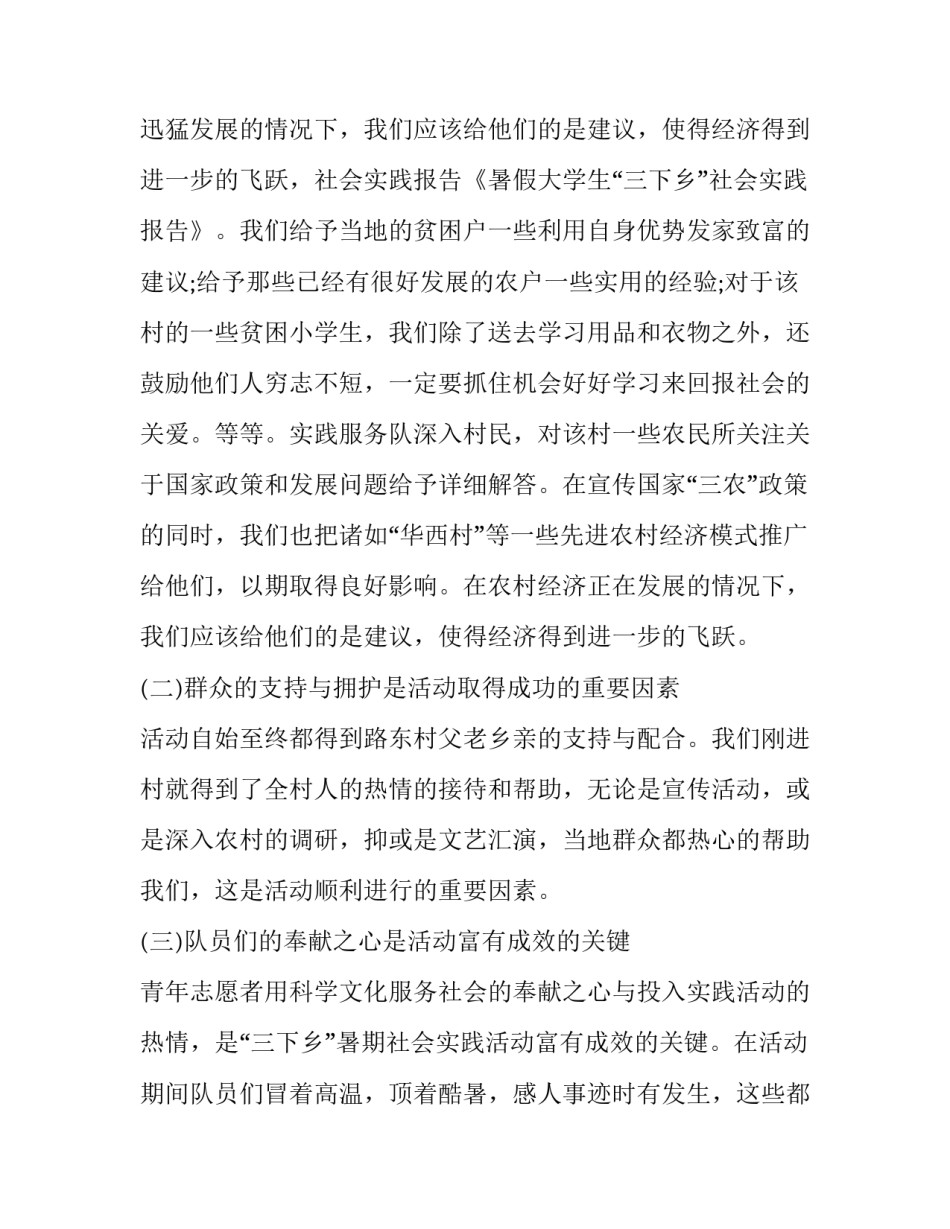 大学生三下乡社会实践报告(21篇)_第3页
