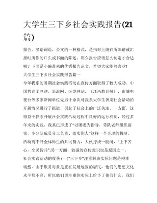 大学生三下乡社会实践报告(21篇)