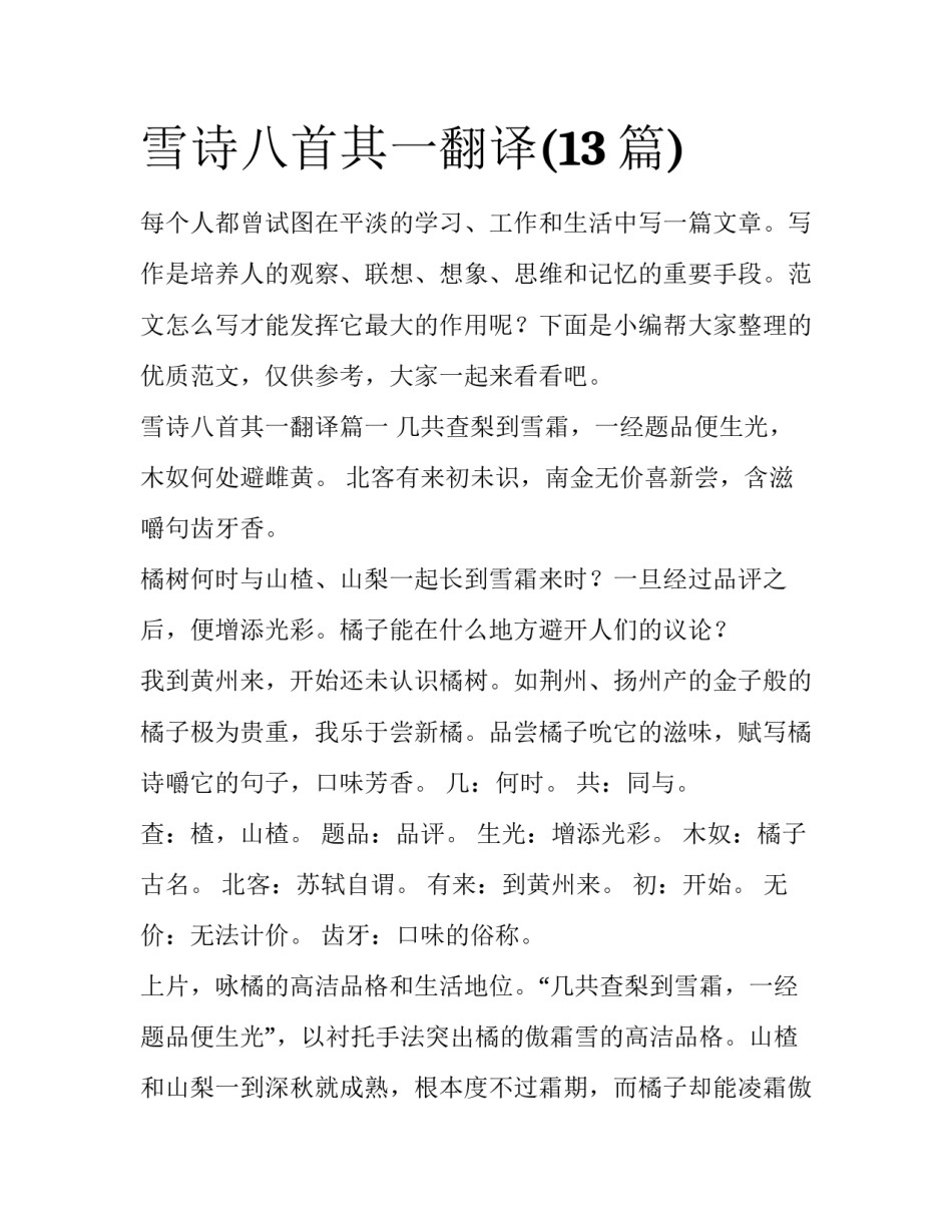 雪诗八首其一翻译(13篇)_第1页