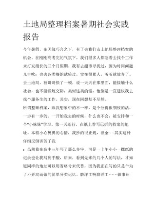 土地局整理档案暑期社会实践报告