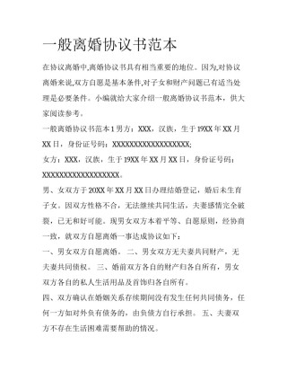 一般离婚协议书范本