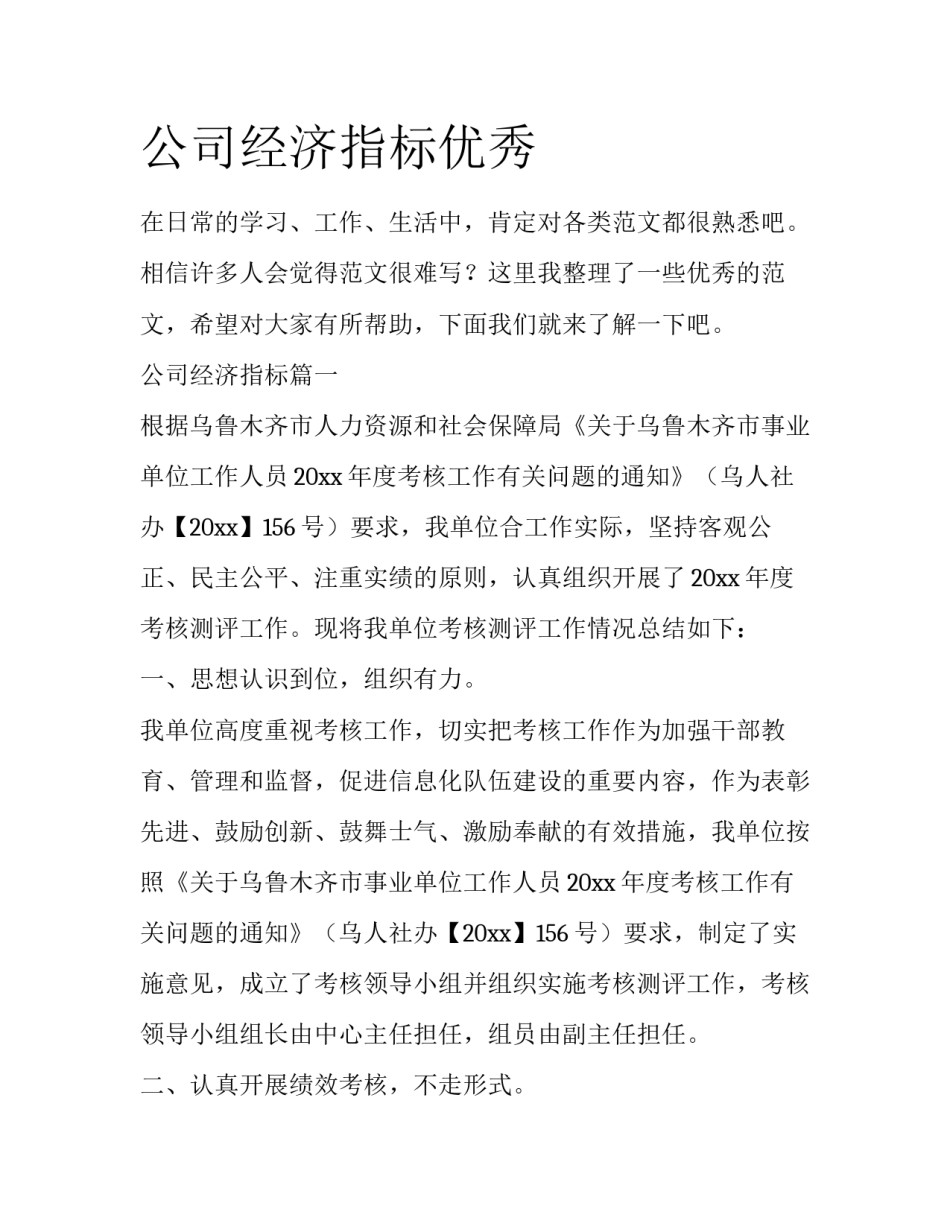 公司经济指标优秀_第1页