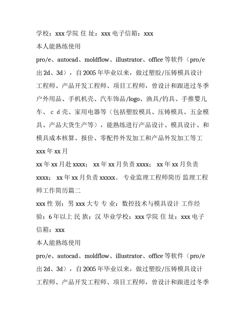 最新专业监理工程师简历 监理工程师工作简历(四篇)_第2页