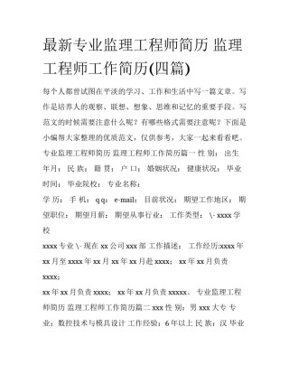 最新专业监理工程师简历 监理工程师工作简历(四篇)
