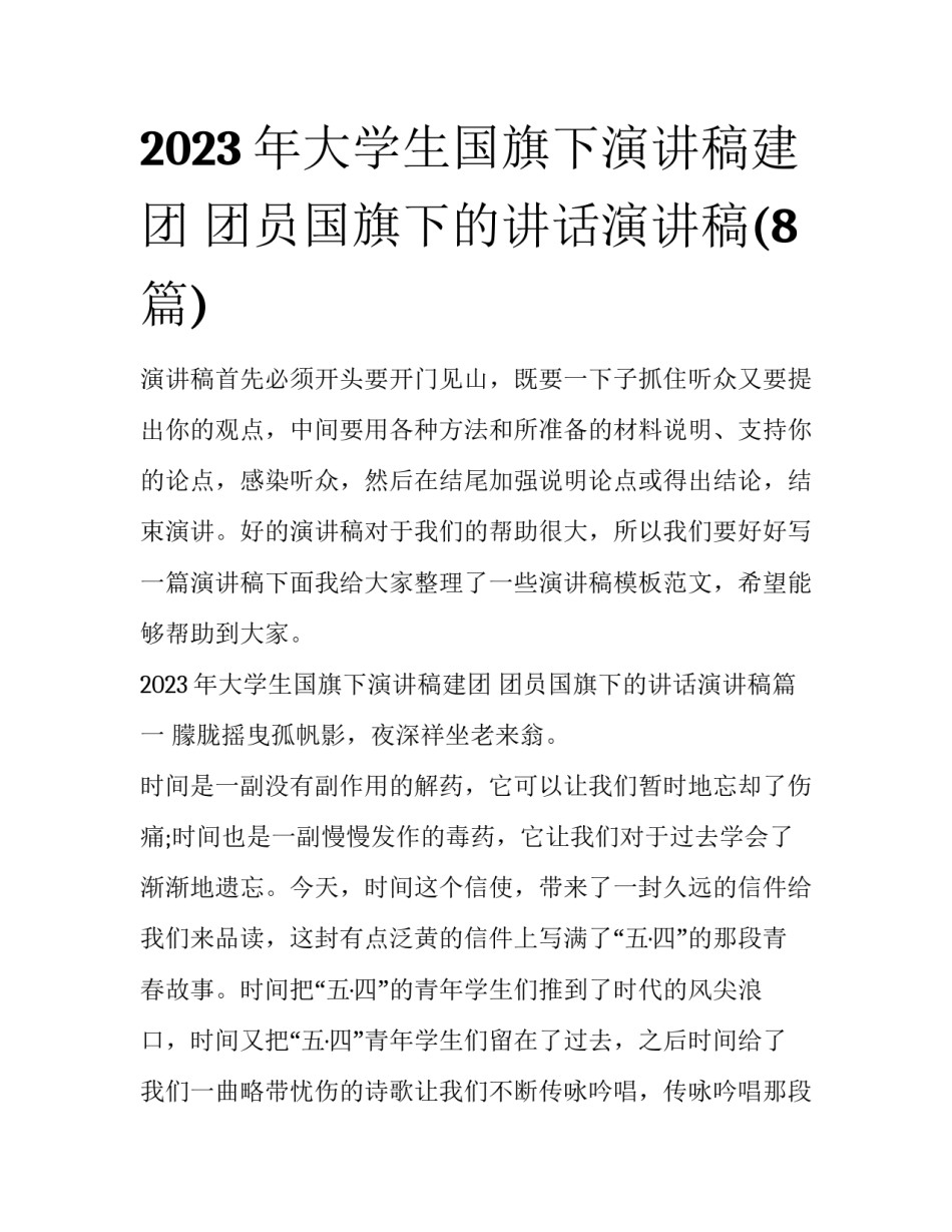 2023年大学生国旗下演讲稿建团 团员国旗下的讲话演讲稿(8篇)_第1页
