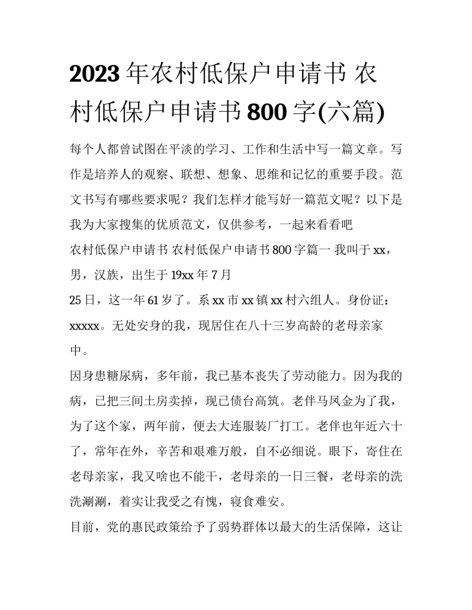 2023年农村低保户申请书 农村低保户申请书800字(六篇)_第1页