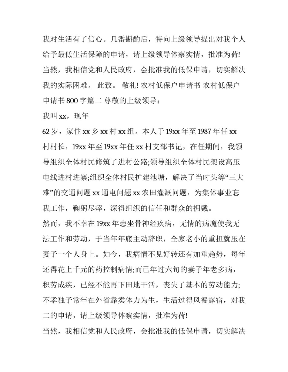 2023年农村低保户申请书 农村低保户申请书800字(六篇)_第2页