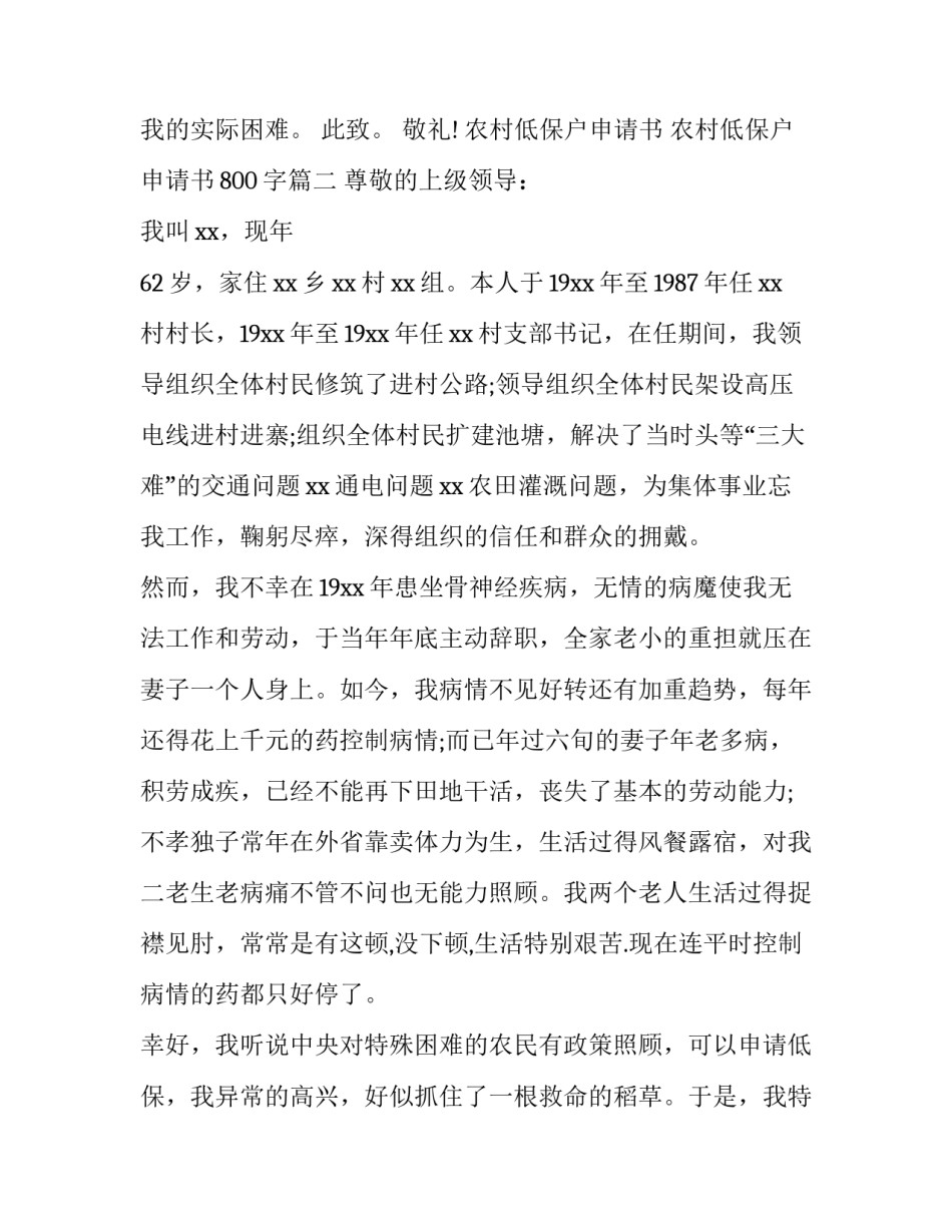 2023年农村低保户申请书 农村低保户申请书800字(六篇)_第3页