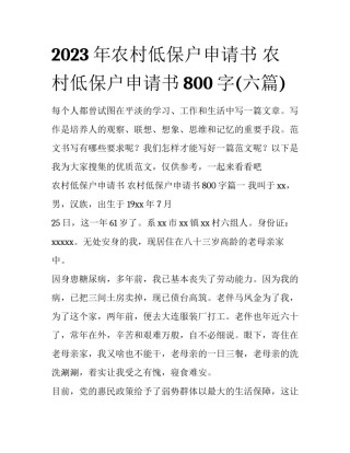 2023年农村低保户申请书 农村低保户申请书800字(六篇)