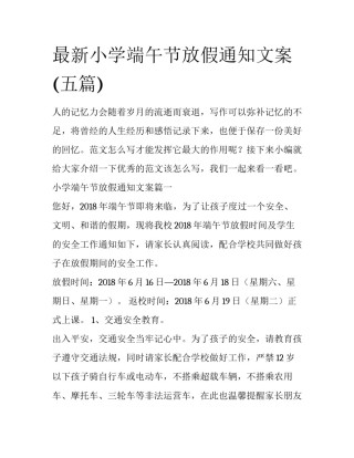 最新小学端午节放假通知文案(五篇)