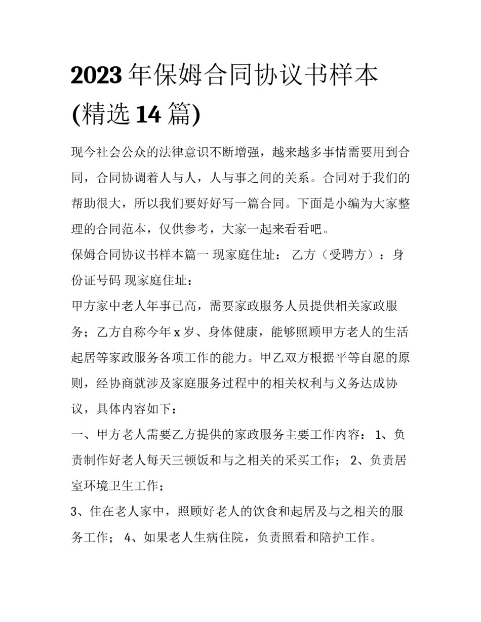 2023年保姆合同协议书样本(精选14篇)_第1页