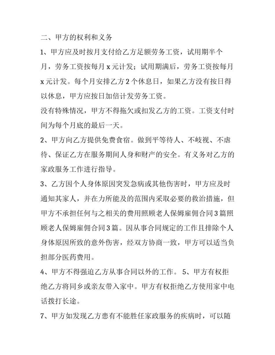2023年保姆合同协议书样本(精选14篇)_第2页