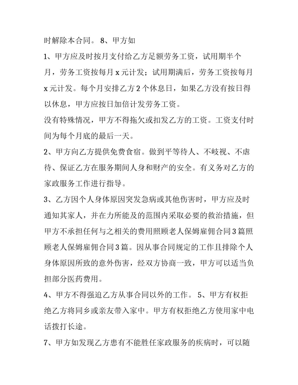 2023年保姆合同协议书样本(精选14篇)_第3页