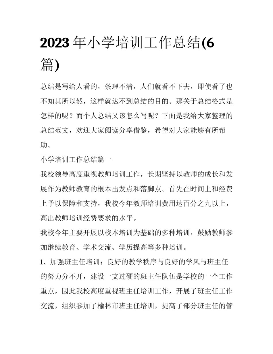 2023年小学培训工作总结(6篇)_第1页
