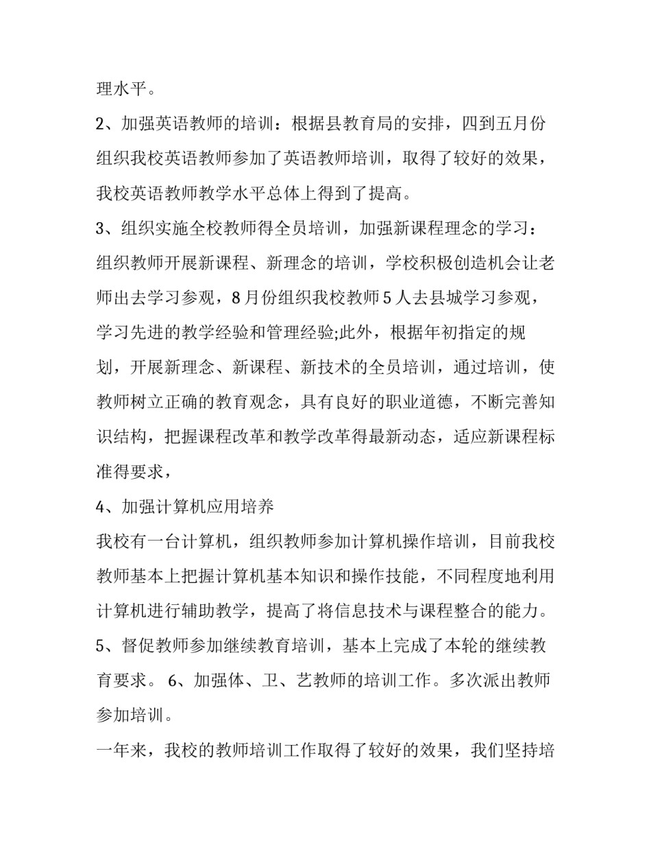 2023年小学培训工作总结(6篇)_第2页