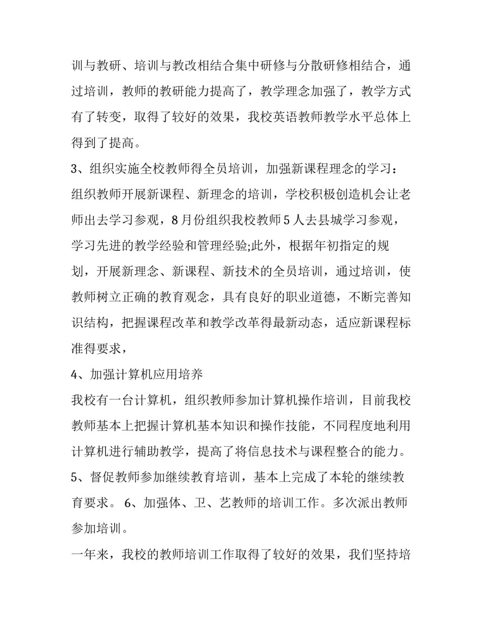 2023年小学培训工作总结(6篇)_第3页