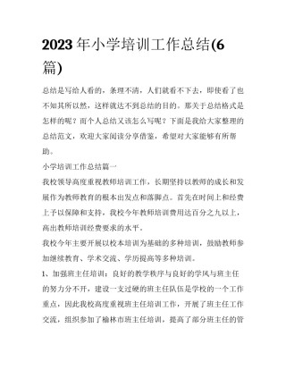 2023年小学培训工作总结(6篇)