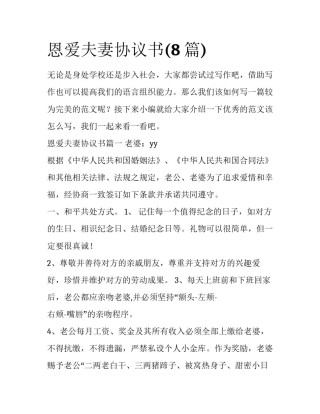 恩爱夫妻协议书(8篇)