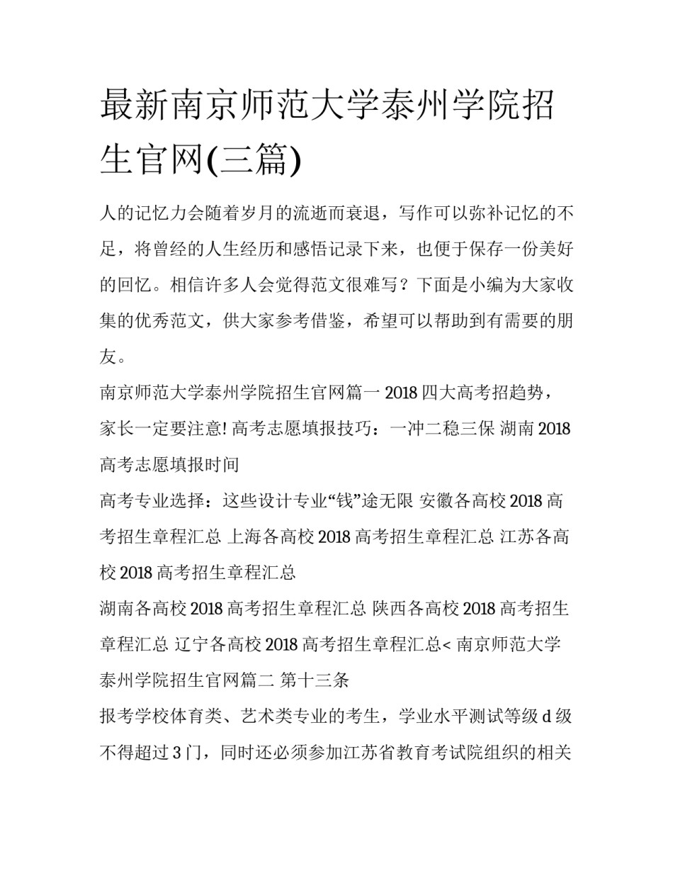 最新南京师范大学泰州学院招生官网(三篇)_第1页