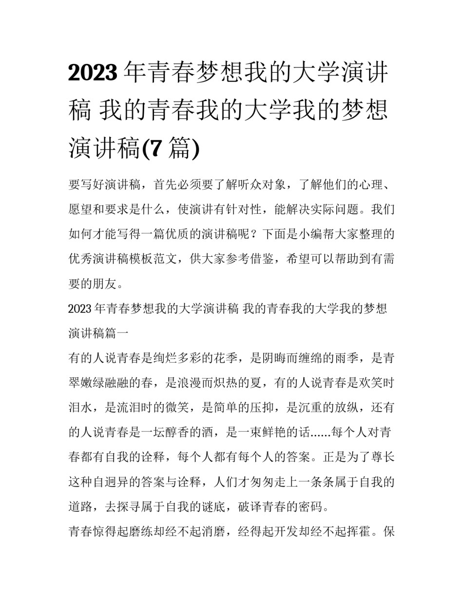 2023年青春梦想我的大学演讲稿 我的青春我的大学我的梦想演讲稿(7篇)_第1页
