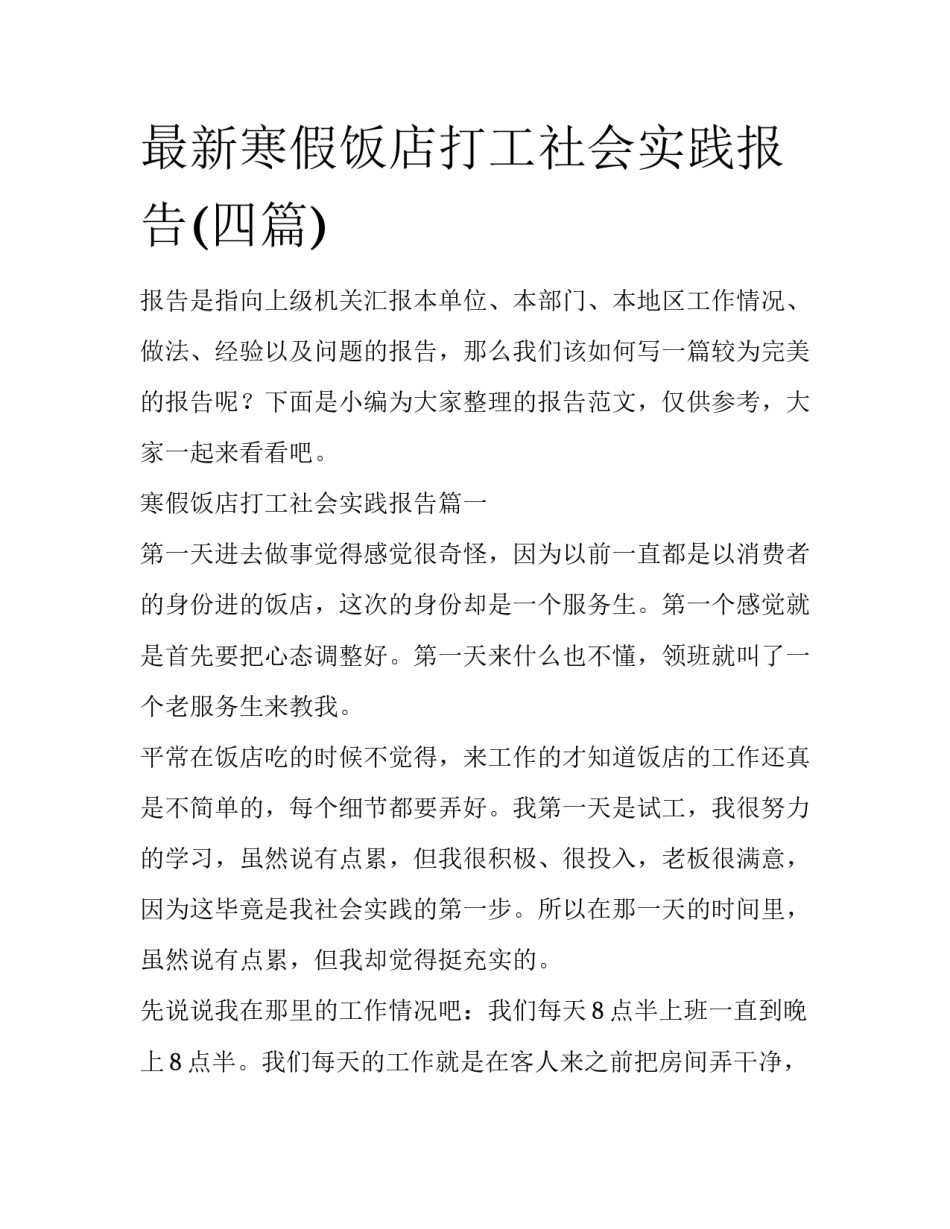 最新寒假饭店打工社会实践报告(四篇)_第1页