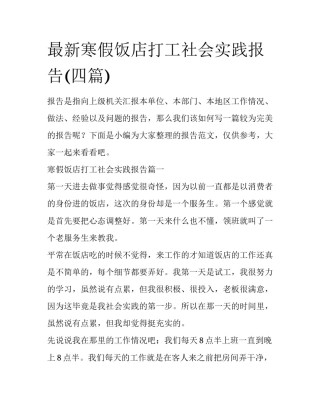 最新寒假饭店打工社会实践报告(四篇)