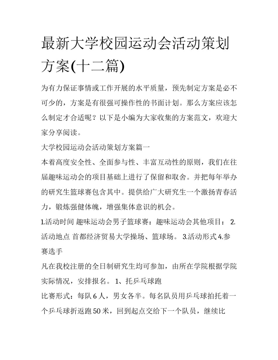 最新大学校园运动会活动策划方案(十二篇)_第1页
