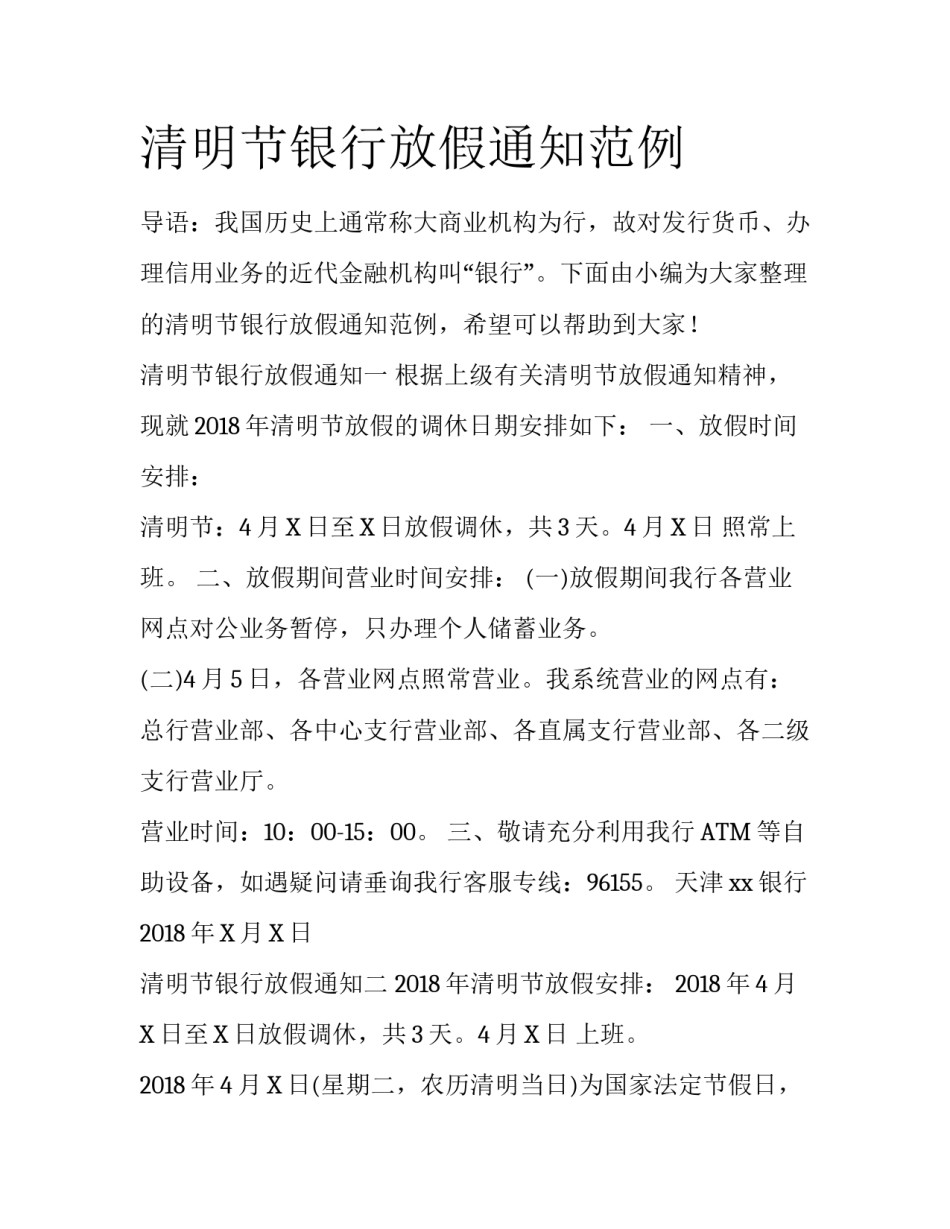 清明节银行放假通知范例_第1页
