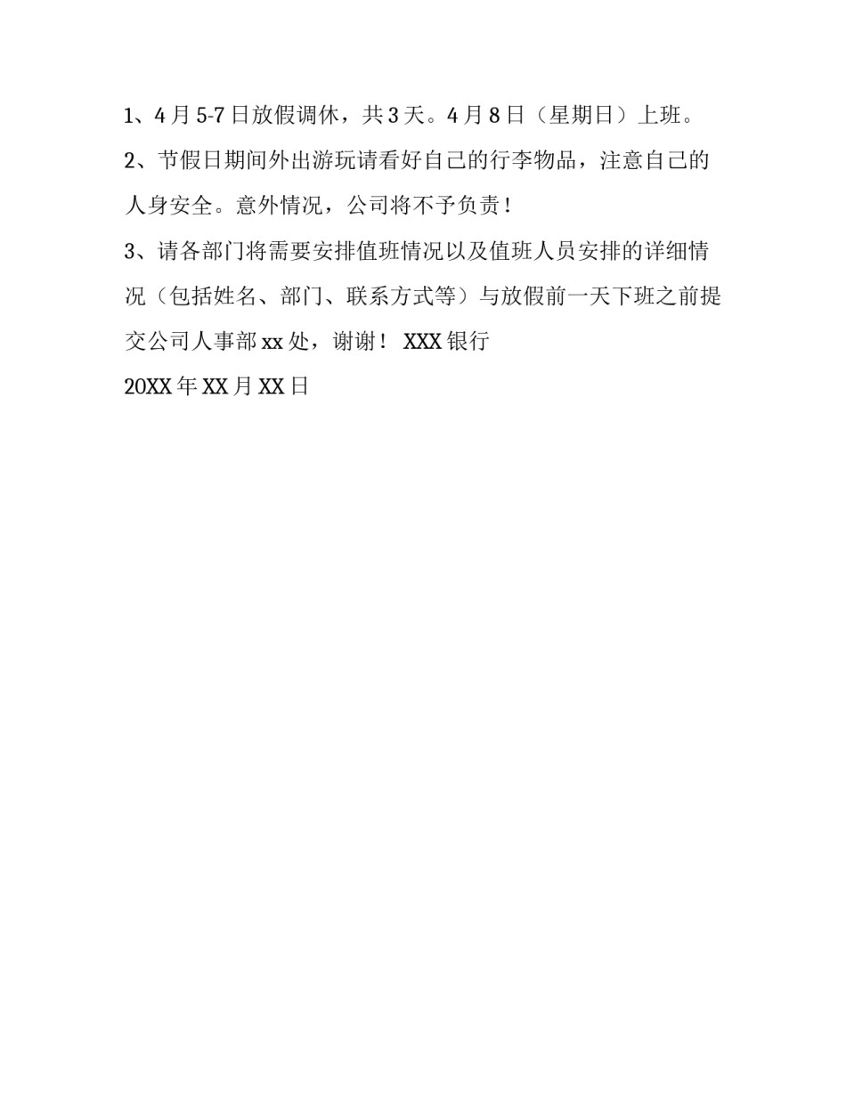 清明节银行放假通知范例_第3页