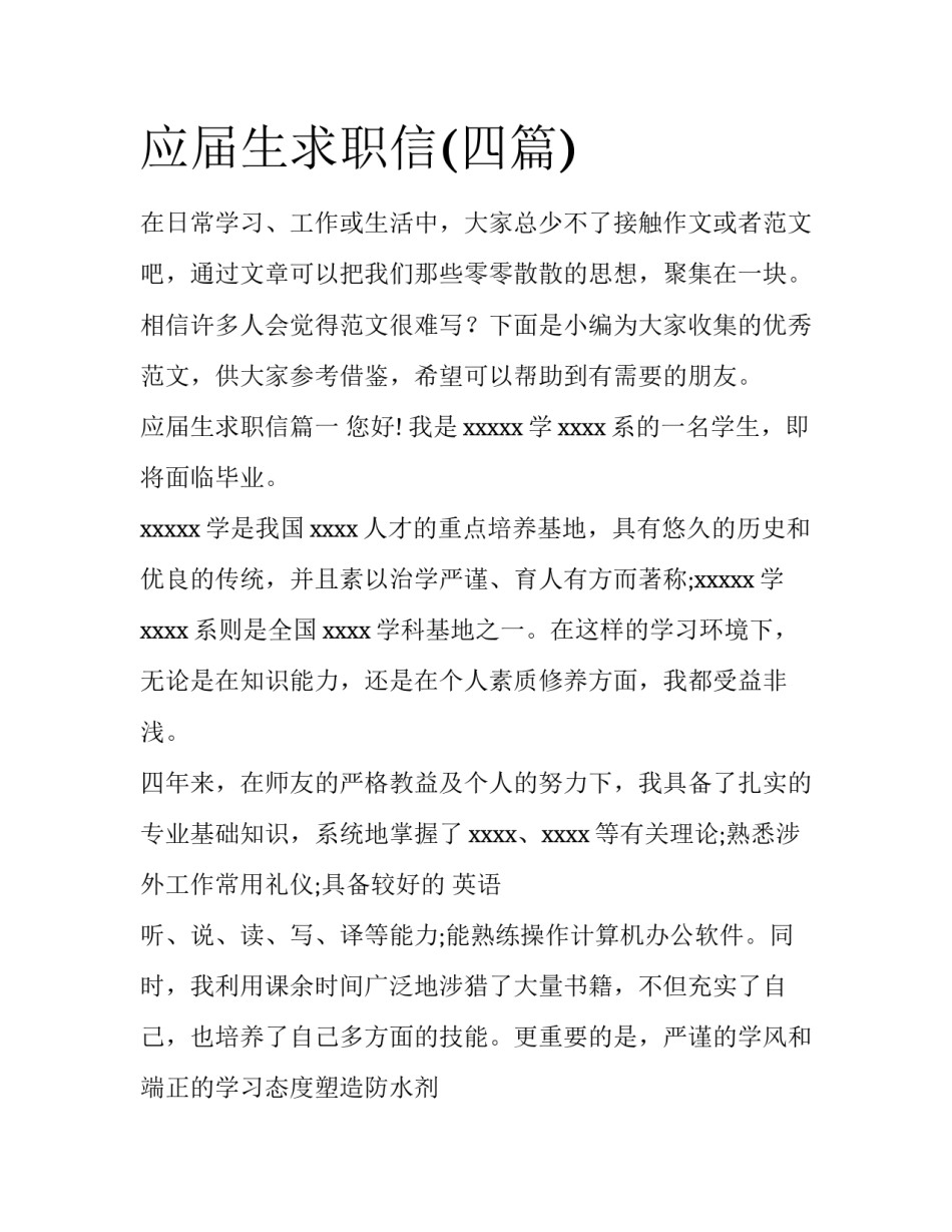 应届生求职信(四篇)_第1页