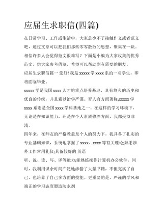 应届生求职信(四篇)