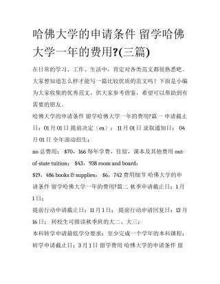 哈佛大学的申请条件 留学哈佛大学一年的费用?(三篇)