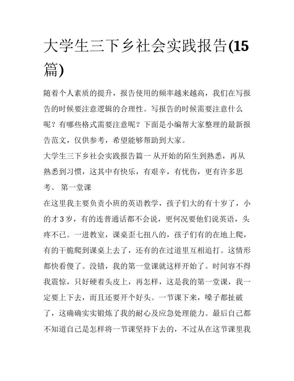 大学生三下乡社会实践报告(15篇)_第1页