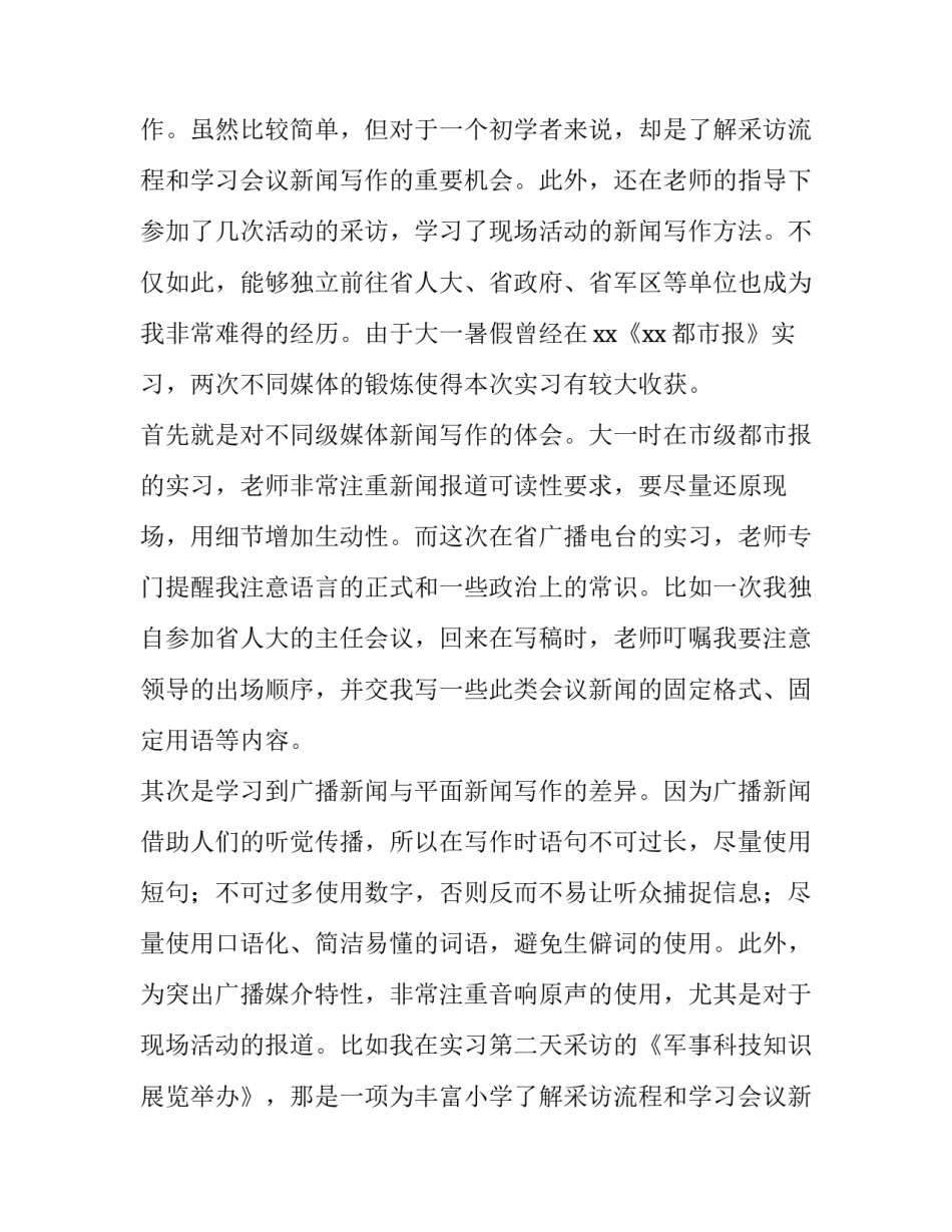 大学生广播电台暑期社会实践报告范文_第2页