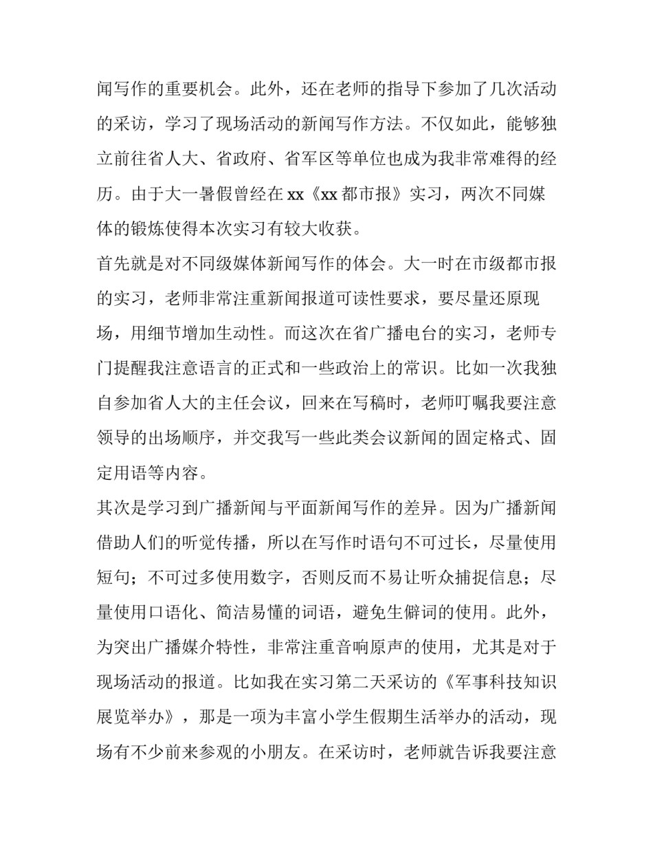 大学生广播电台暑期社会实践报告范文_第3页