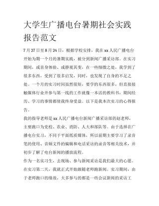 大学生广播电台暑期社会实践报告范文