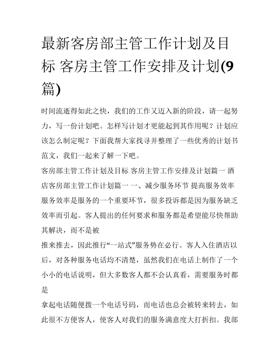 最新客房部主管工作计划及目标 客房主管工作安排及计划(9篇)_第1页